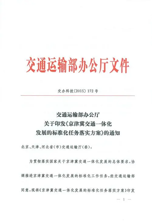 《京津冀交通一体化发展白皮书（2014-2020年）》